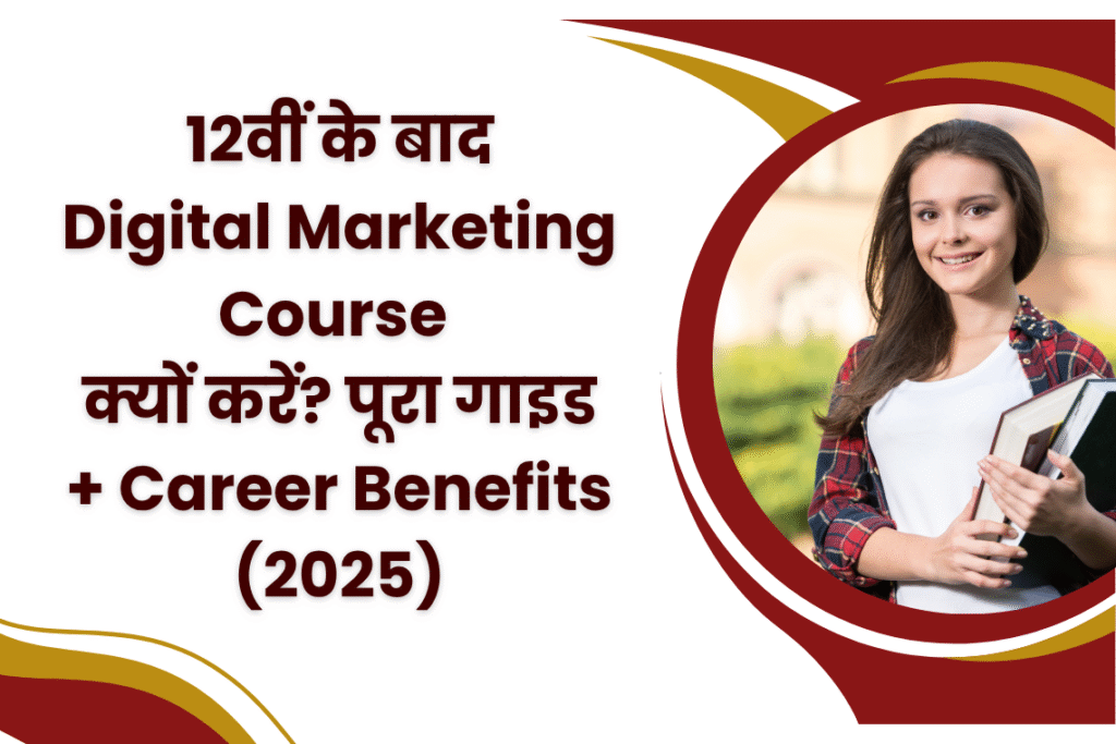 12वीं के बाद Digital Marketing Course क्यों करें? पूरा गाइड + Career Benefits (2025)