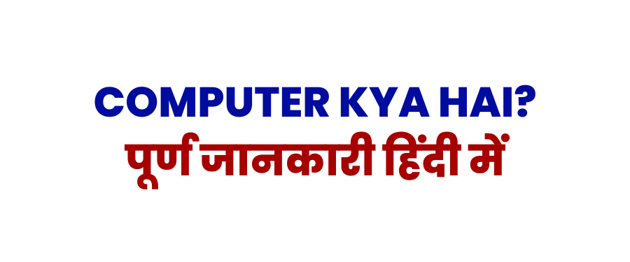 Computer Kya Hai? – पूर्ण जानकारी हिंदी में