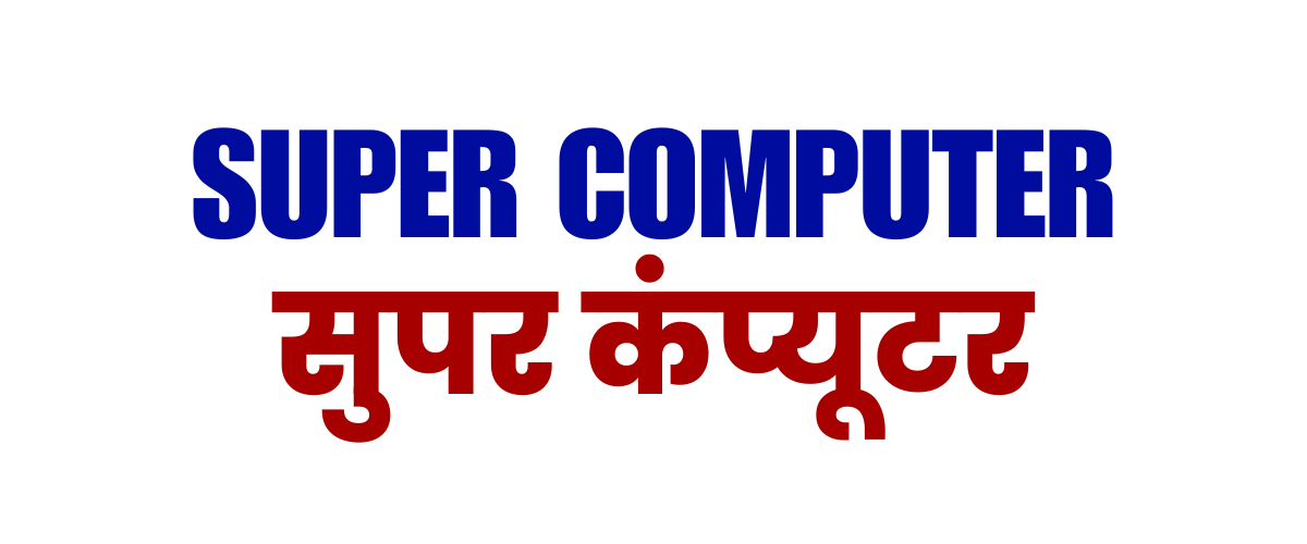 Super Computer – सुपर कंप्यूटर
